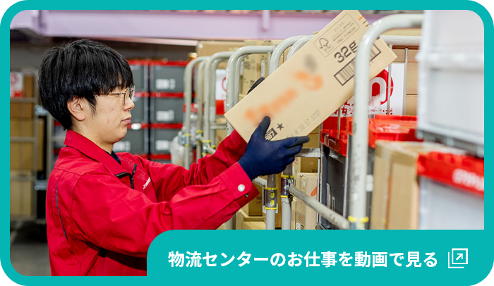 物流センターのお仕事を動画で見る